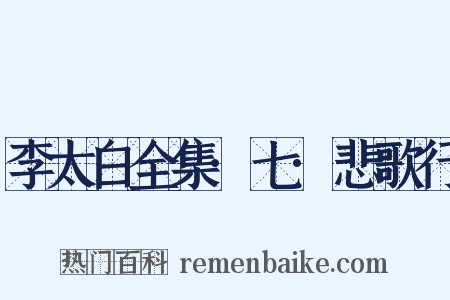 李太白全集·七·悲歌行是什么意思的图片